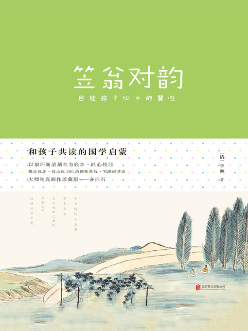 Title details for 笠翁对韵 by 李渔 - Available
